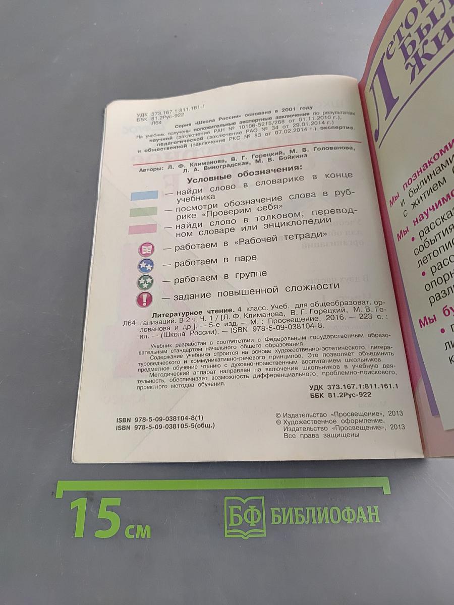 Литературное чтение. Учебник для общеобразовательных организаций. 4 класс. Часть 1