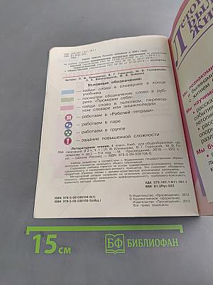 Литературное чтение. Учебник для общеобразовательных организаций. 4 класс. Часть 1