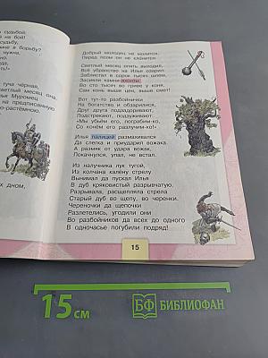 Литературное чтение. Учебник для общеобразовательных организаций. 4 класс. Часть 1