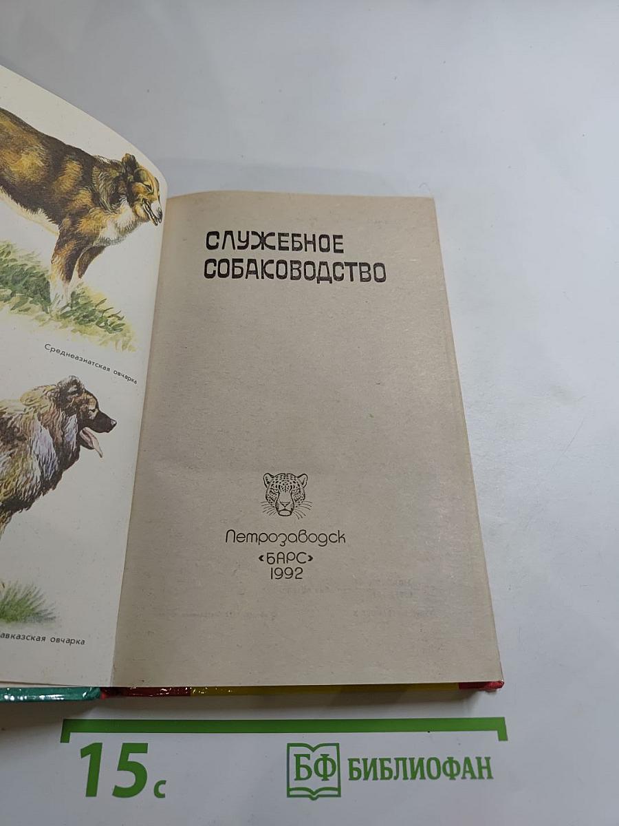 Служебное собаководство