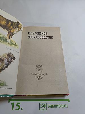 Служебное собаководство