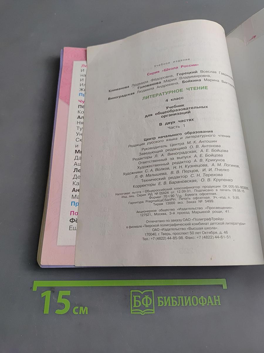 Литературное чтение. Учебник для общеобразовательных организаций. 4 класс. Часть 1