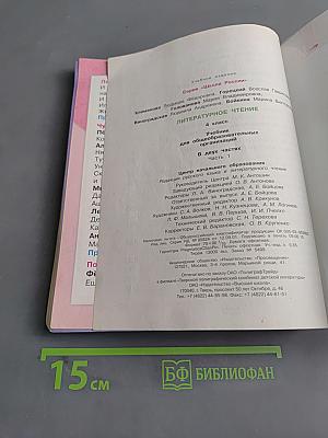 Литературное чтение. Учебник для общеобразовательных организаций. 4 класс. Часть 1