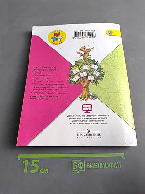 Литературное чтение. Учебник для общеобразовательных организаций. 4 класс. Часть 1