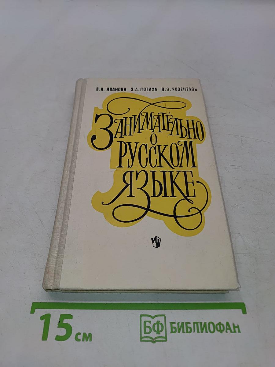 Занимательно о русском языке