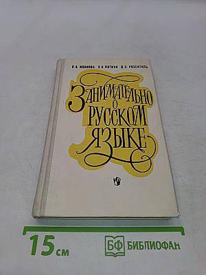 Занимательно о русском языке
