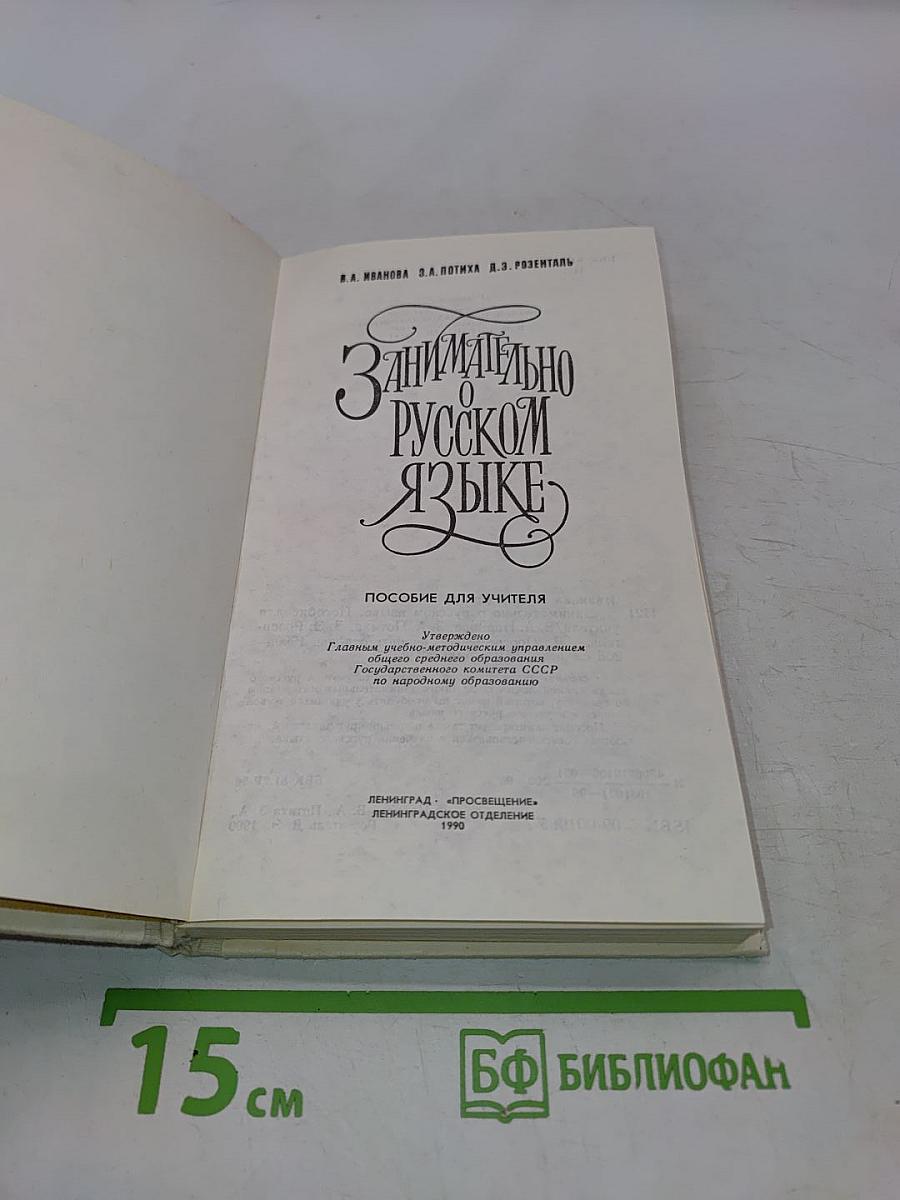 Занимательно о русском языке