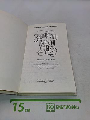 Занимательно о русском языке