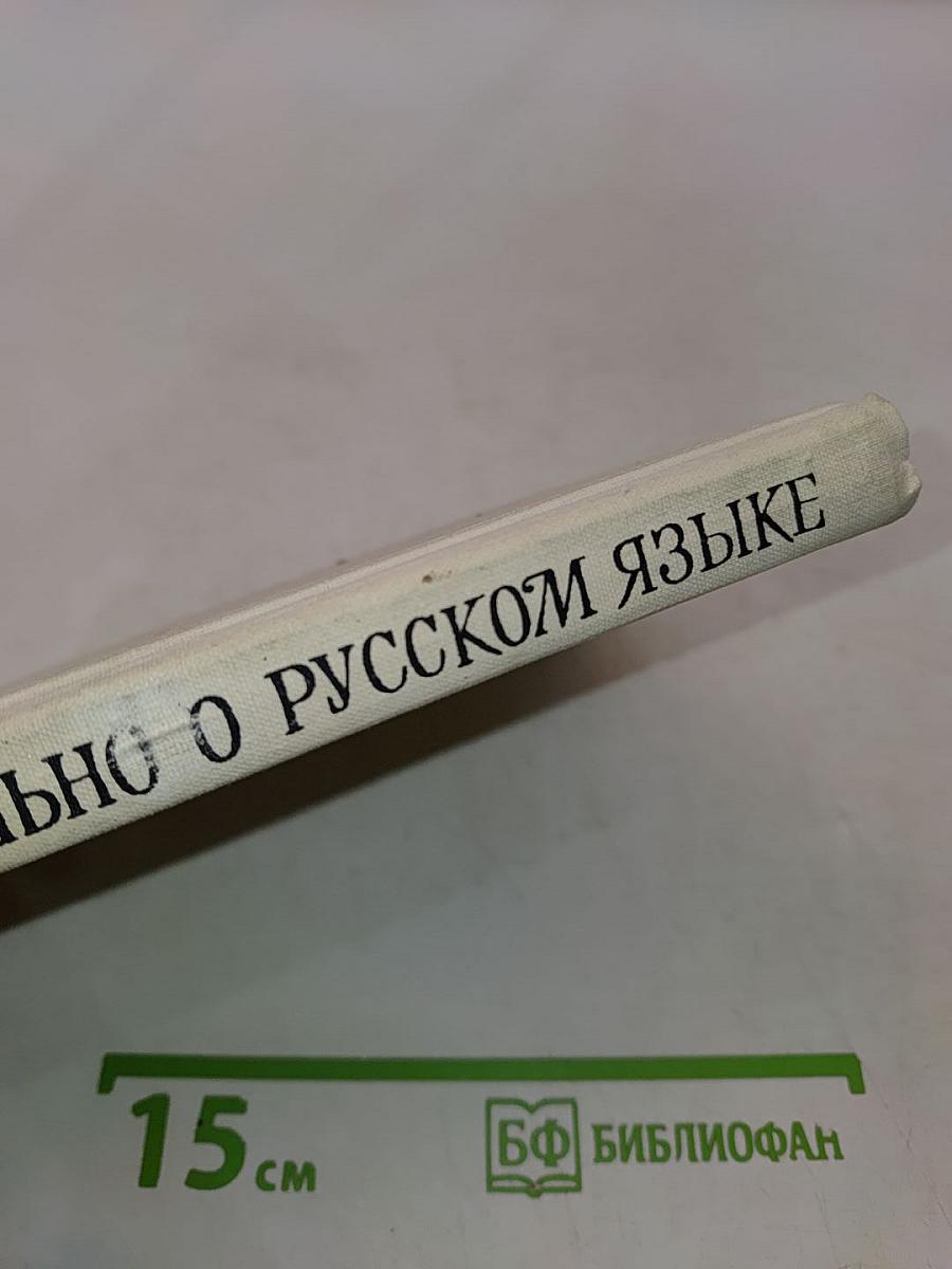 Занимательно о русском языке