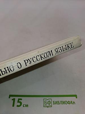 Занимательно о русском языке