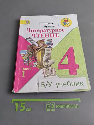 Литературное чтение. 4 класс. Часть 1