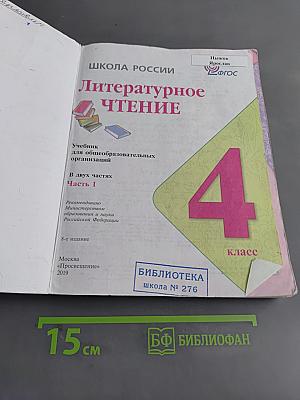 Литературное чтение. 4 класс. Часть 1