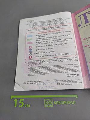 Литературное чтение. 4 класс. Часть 1