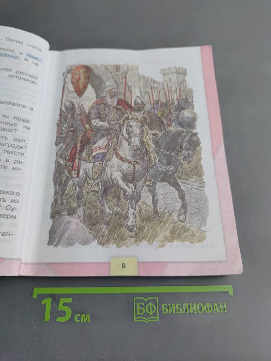 Литературное чтение. 4 класс. Часть 1