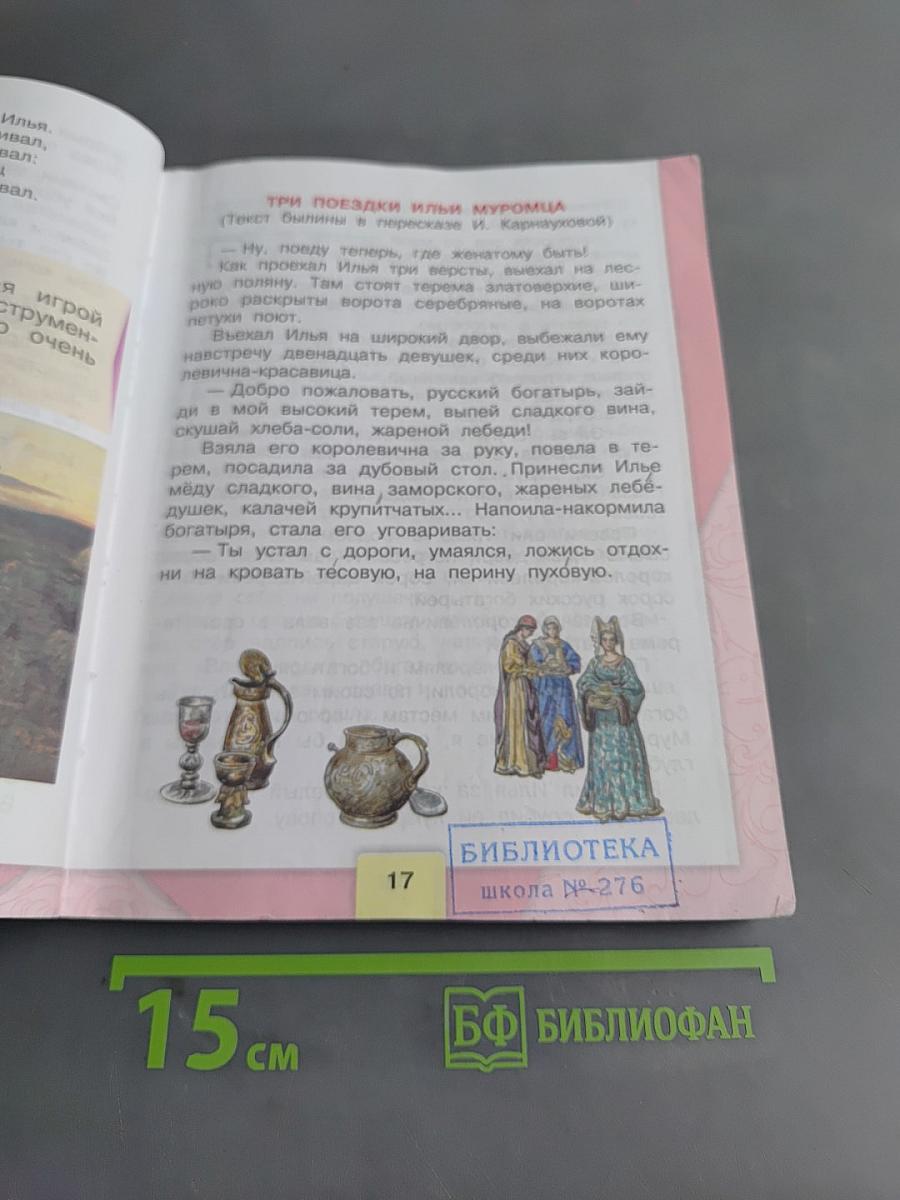 Литературное чтение. 4 класс. Часть 1