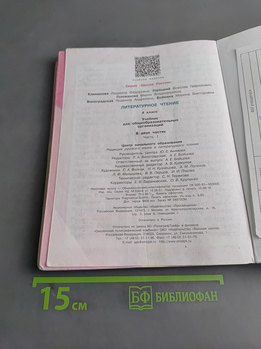 Литературное чтение. 4 класс. Часть 1