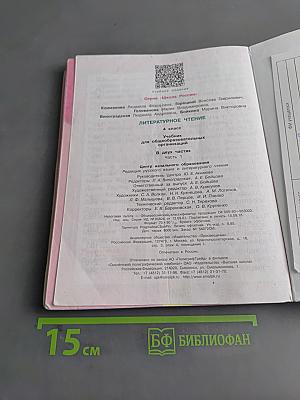 Литературное чтение. 4 класс. Часть 1