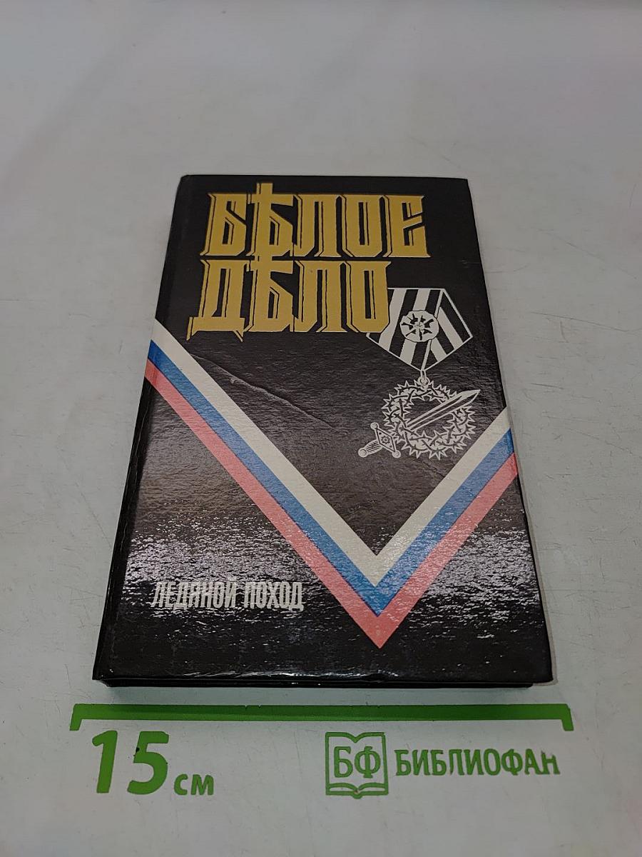 Белое дело. Избранные произведения в 16 книгах. Книга 5. Ледяной поход