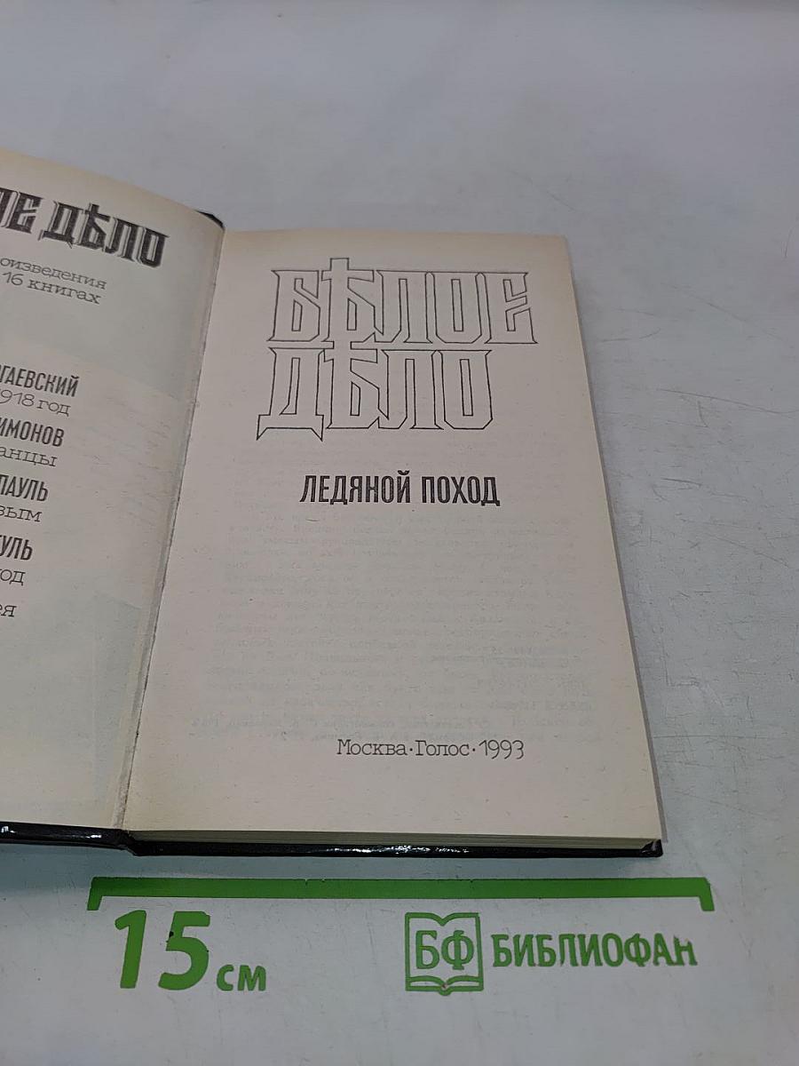 Белое дело. Избранные произведения в 16 книгах. Книга 5. Ледяной поход