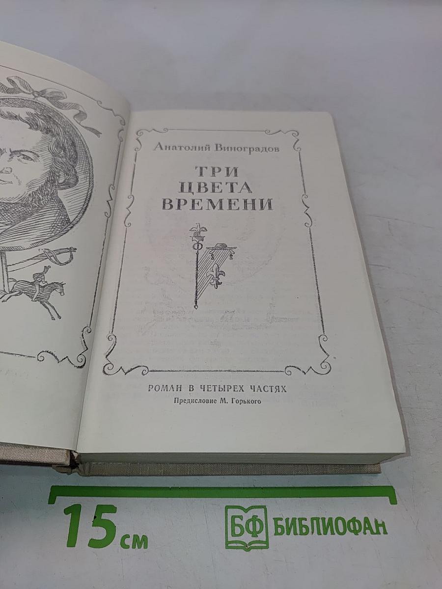 Три цвета времени