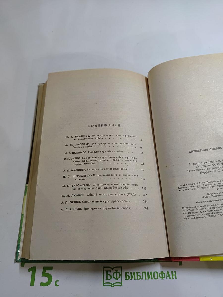 Служебное собаководство