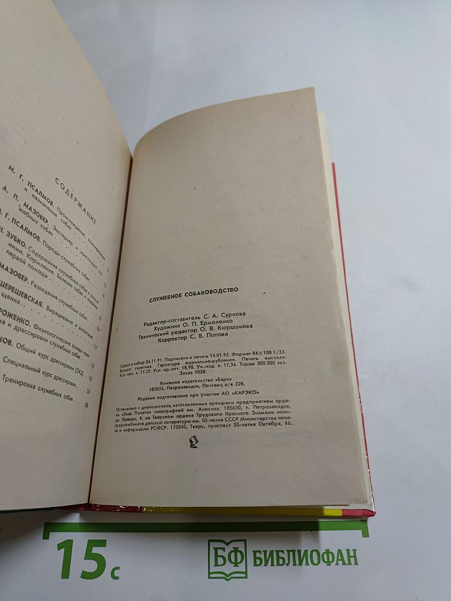 Служебное собаководство