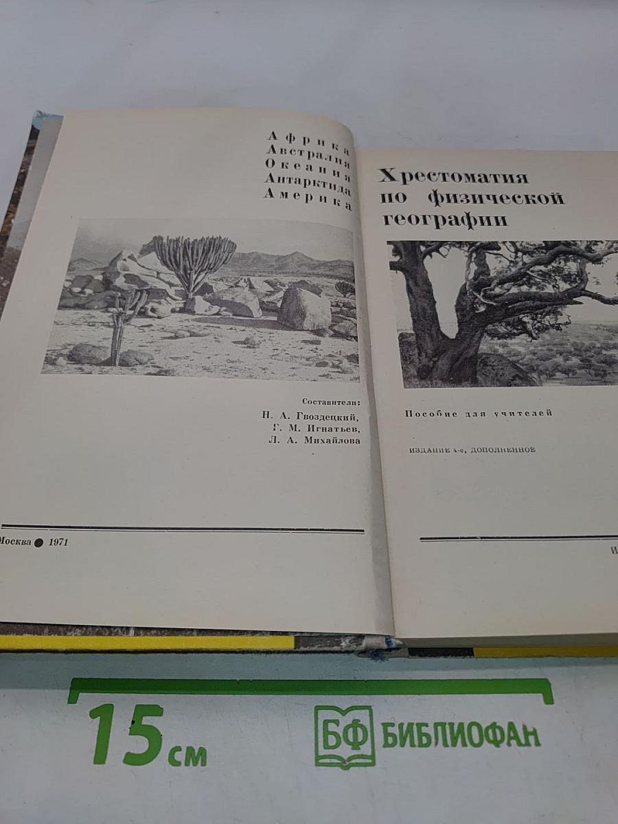 Хрестоматия по физической географии