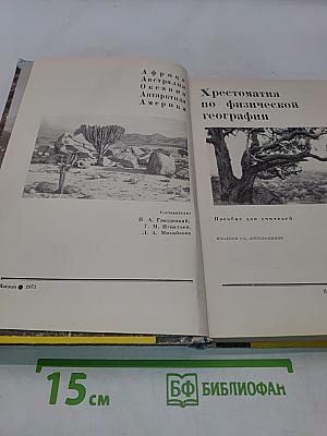 Хрестоматия по физической географии