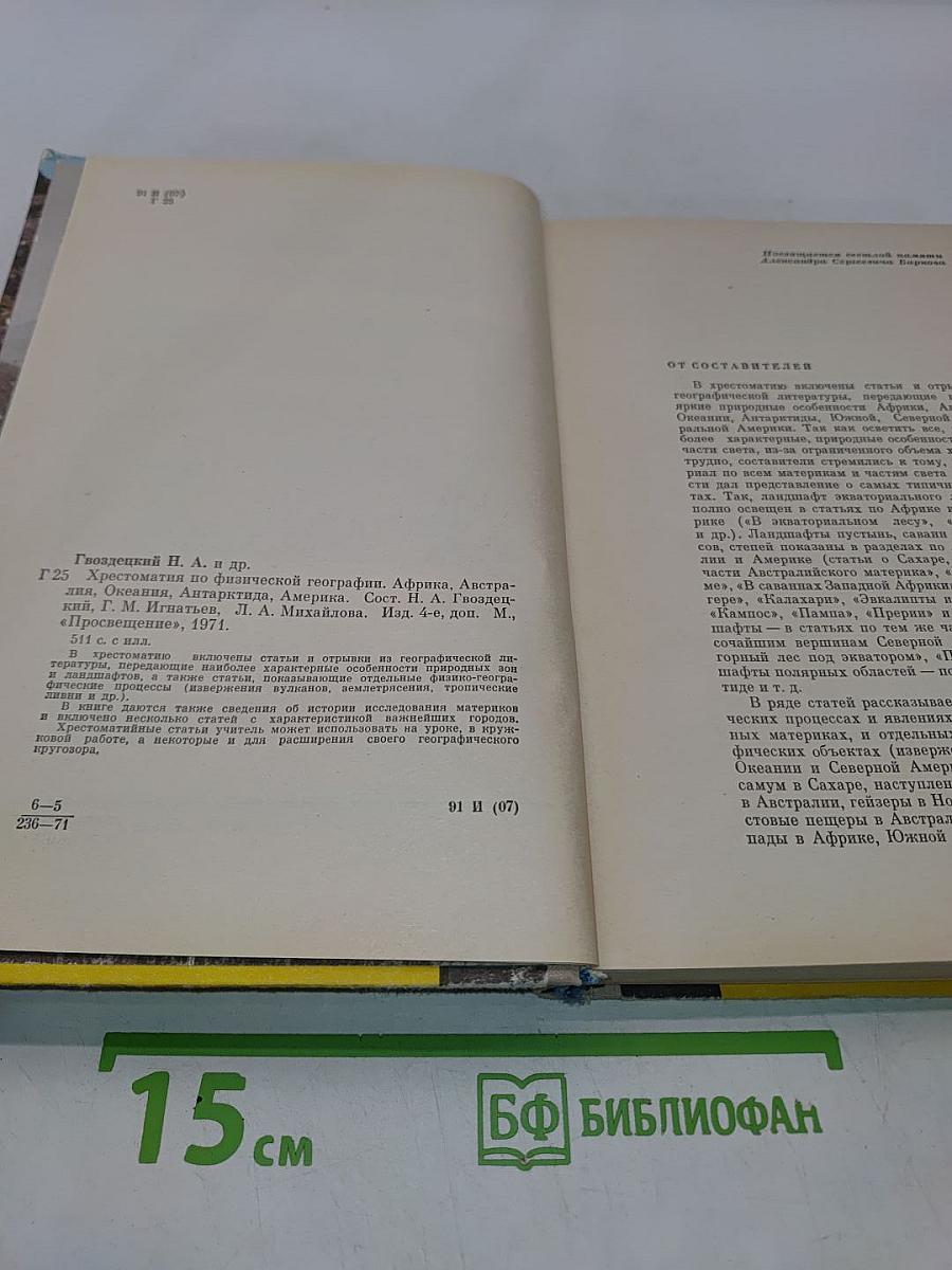 Хрестоматия по физической географии