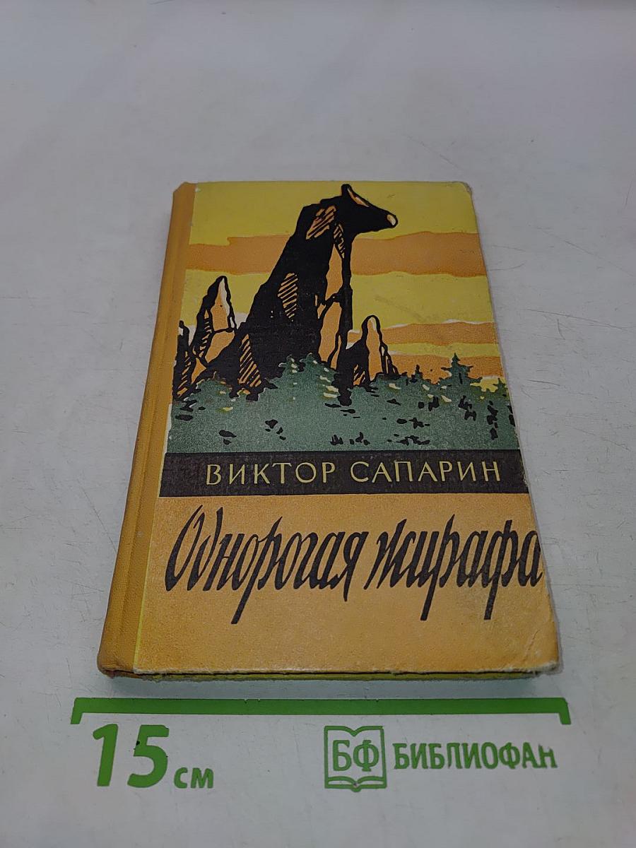 Однорогая жирафа