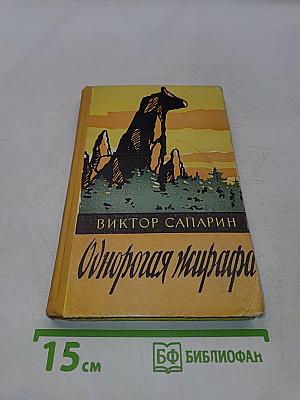 Однорогая жирафа