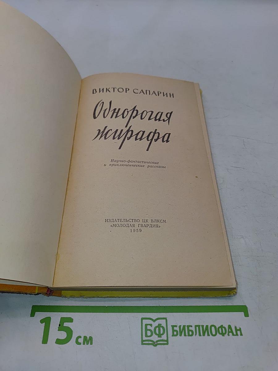Однорогая жирафа