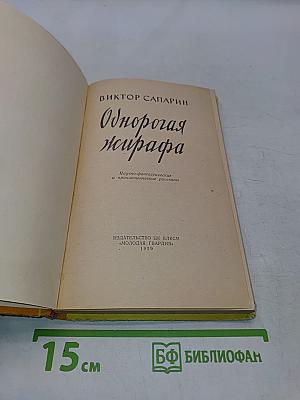 Однорогая жирафа