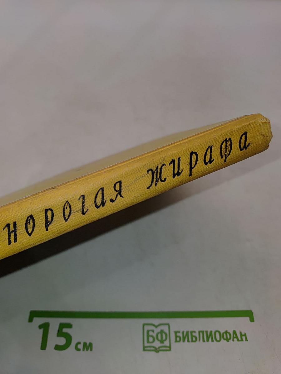 Однорогая жирафа