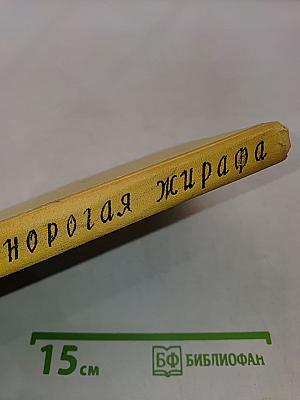 Однорогая жирафа