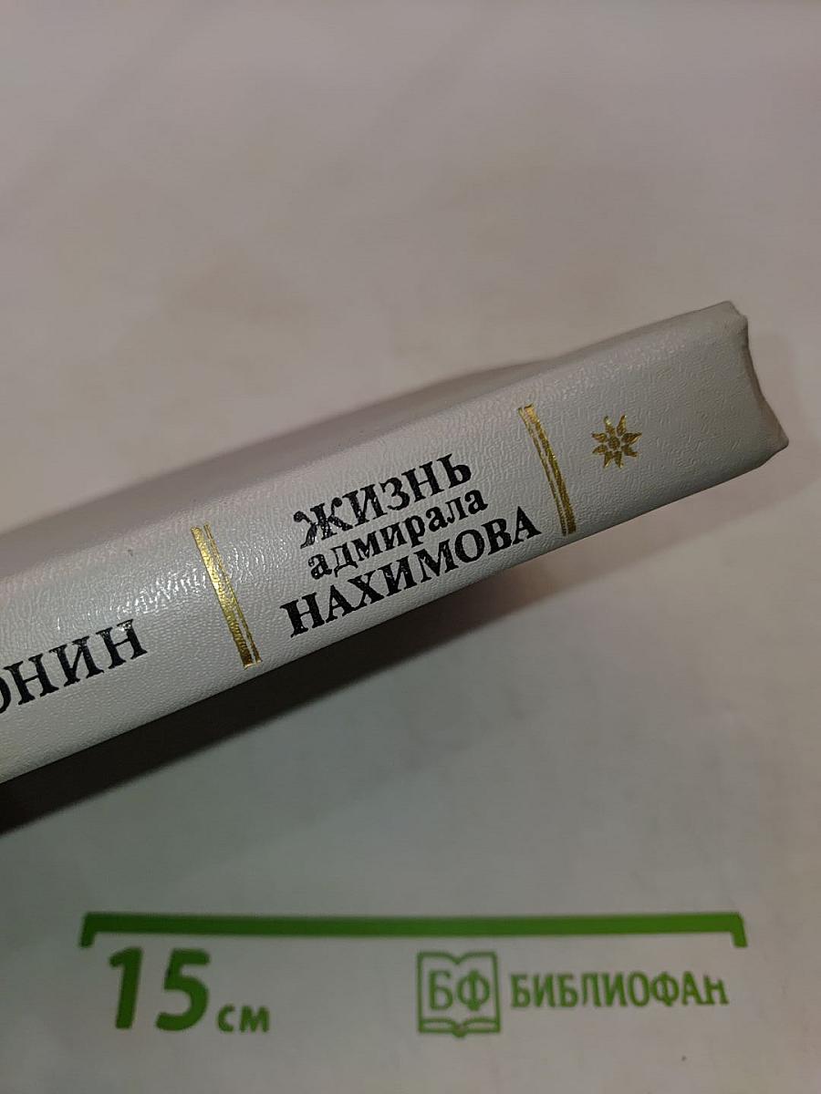 Жизнь адмирала Нахимова