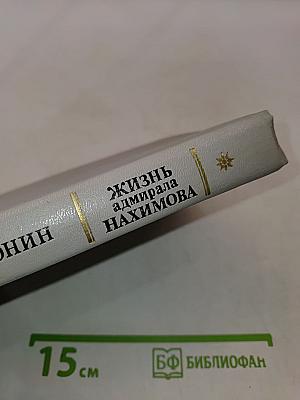 Жизнь адмирала Нахимова