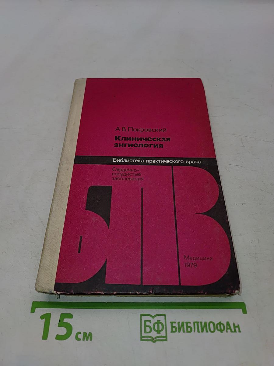 Клиническая ангиология