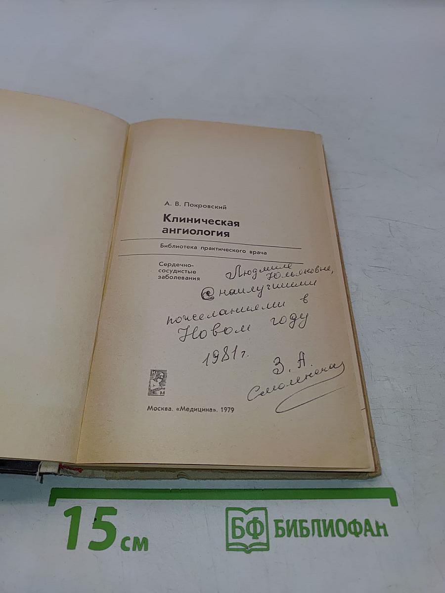 Клиническая ангиология