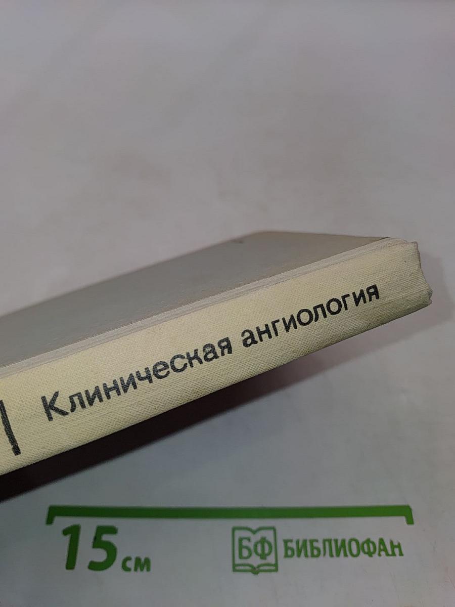 Клиническая ангиология