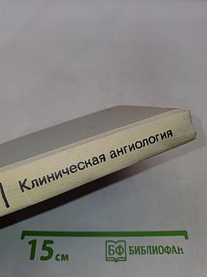 Клиническая ангиология