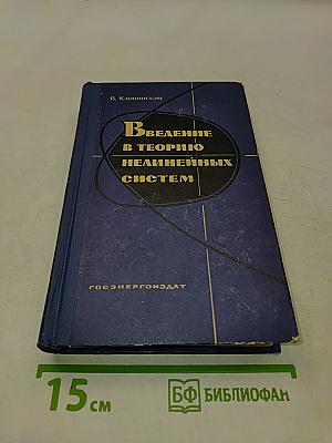 Введение в теорию нелинейных систем