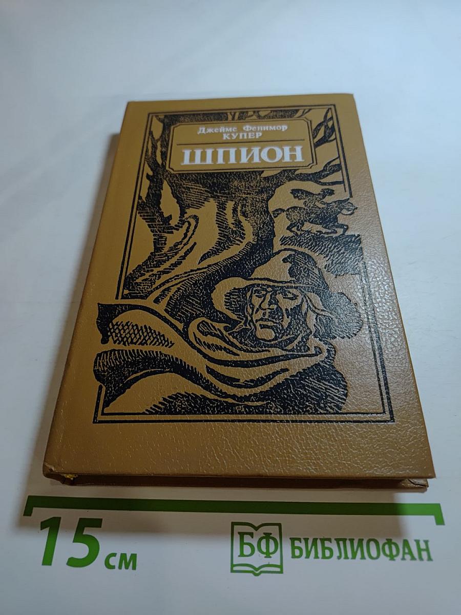 Шпион, или Повесть о нейтральной территории