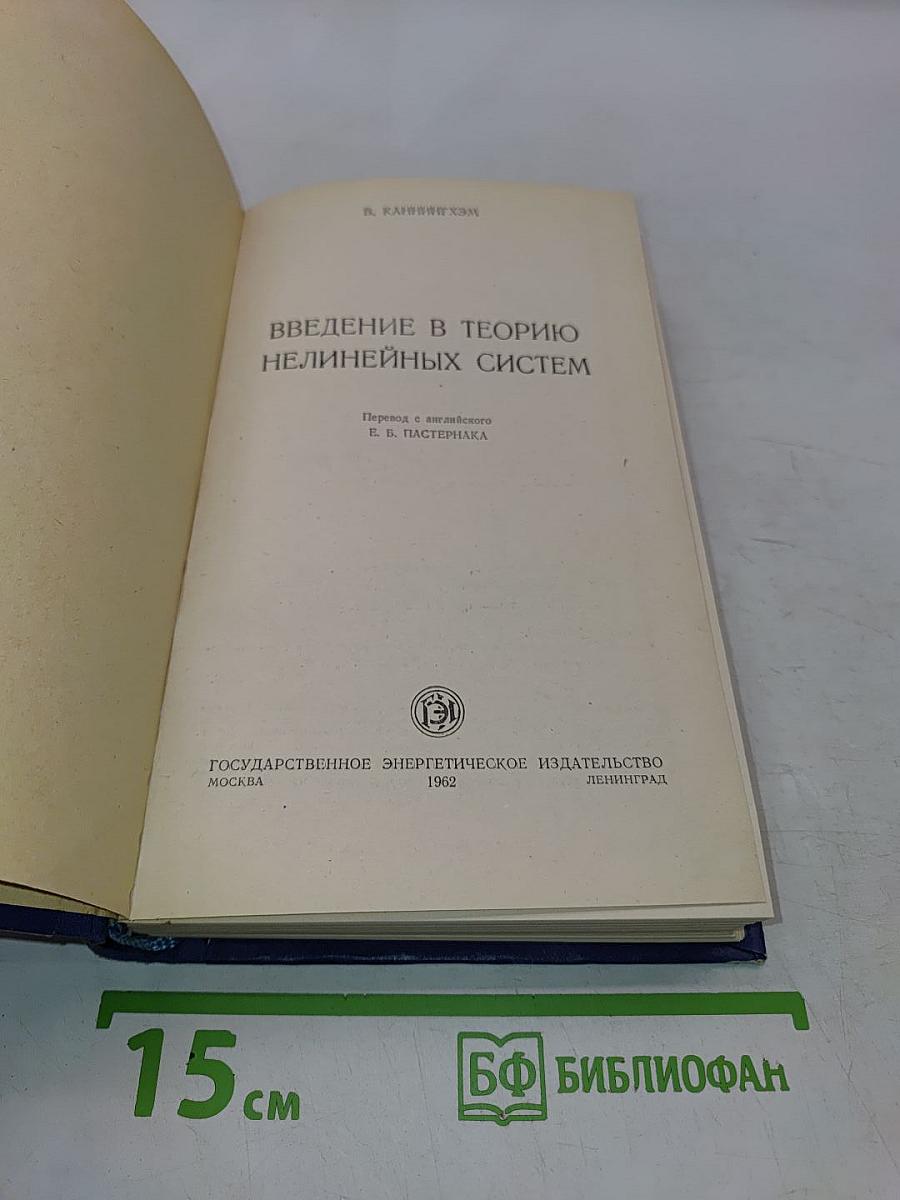 Введение в теорию нелинейных систем