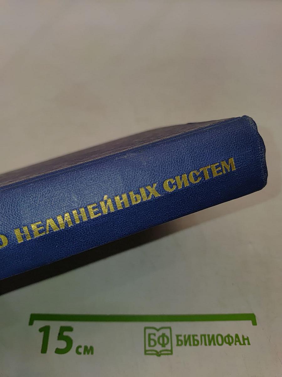 Введение в теорию нелинейных систем