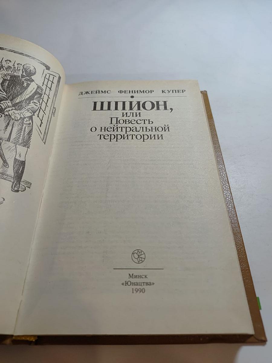 Шпион, или Повесть о нейтральной территории