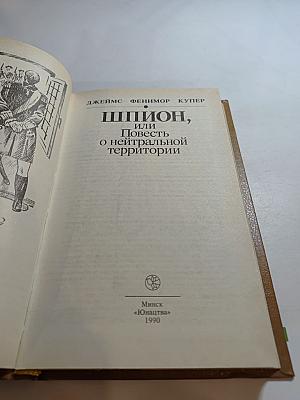 Шпион, или Повесть о нейтральной территории