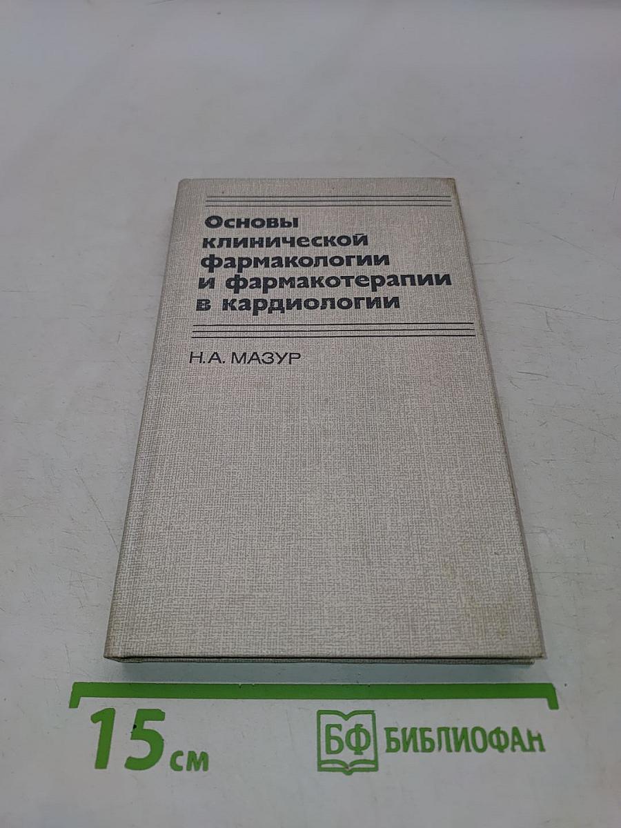 Основы клинической фармакологии и фармакотерапии в кардиологии