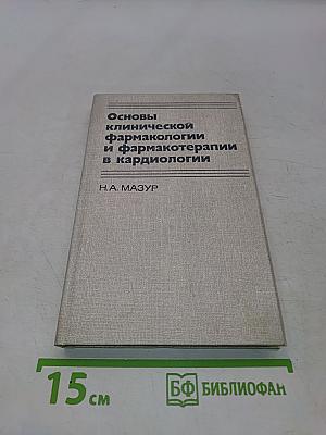 Основы клинической фармакологии и фармакотерапии в кардиологии