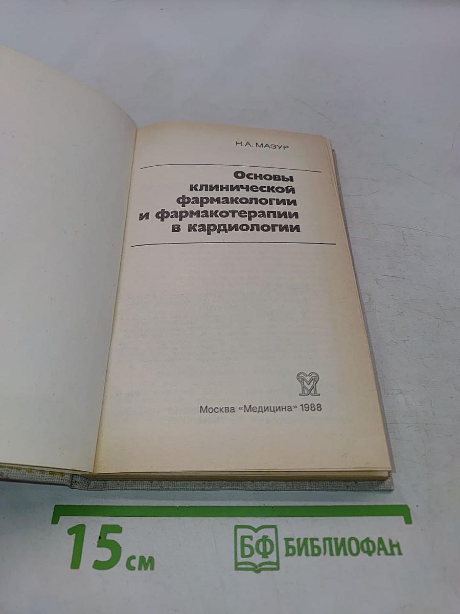 Основы клинической фармакологии и фармакотерапии в кардиологии